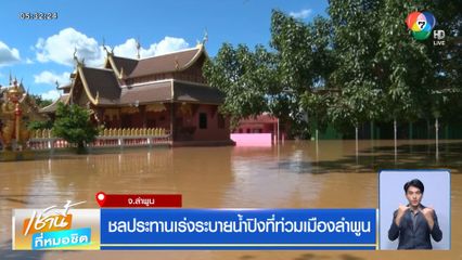 ชลประทานเร่งระบายน้ำปิงที่ท่วมเมืองลำพูน