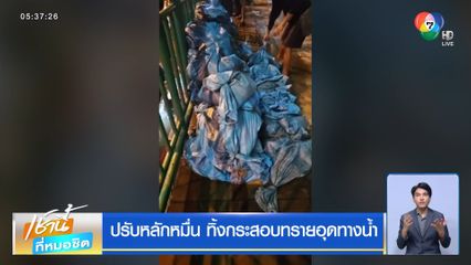 ปรับหลักหมื่น ทิ้งกระสอบทรายอุดทางน้ำ