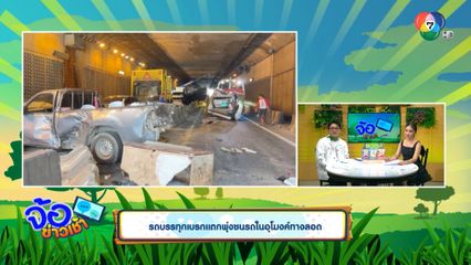 รถบรรทุกเบรกแตกพุ่งชนรถในอุโมงค์ทางลอด