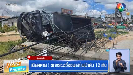เฉียดตาย ! รถกระบะซิ่งชนเสาไฟฟ้าล้ม 12 ต้น