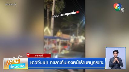 ชาวจีนเมา ทะเลาะกันเองหน้าร้านหมูกระทะ