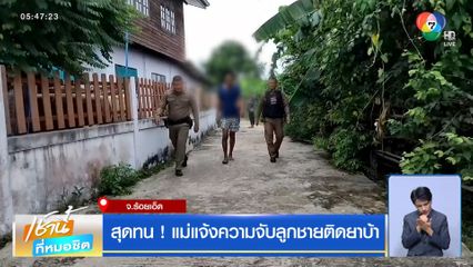 สุดทน ! แม่แจ้งความจับลูกชายติดยาบ้า