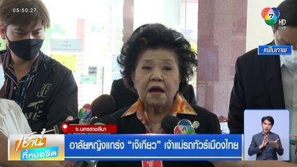 อาลัยหญิงแกร่ง “เจ๊เกียว” เจ้าแม่รถทัวร์เมืองไทย