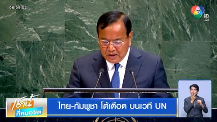 ไทย-กัมพูชา โต้เดือด บนเวที UN