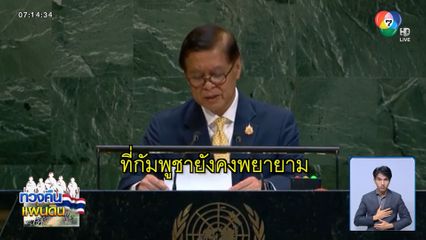 ไทย-กัมพูชา โต้เดือด บนเวที UN