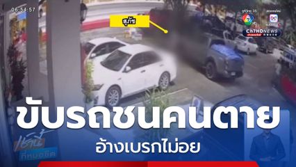 รถกระบะขับชนคนตาย อ้างเบรกไม่อยู่