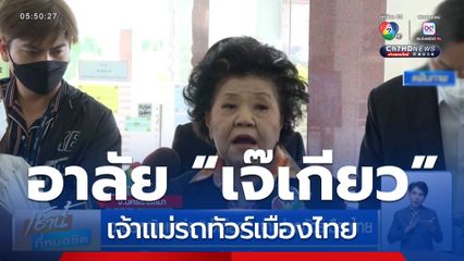 อาลัยหญิงแกร่ง “เจ๊เกียว” เจ้าแม่รถทัวร์เมืองไทย
