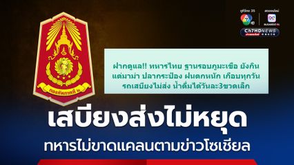 ฝนตกแต่เสบียงส่งไม่หยุด กองทัพชี้แจงทหารไม่ขาดแคลนตามข่าวโซเชียล