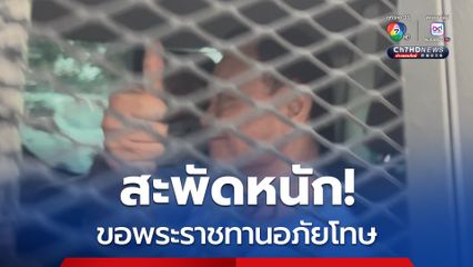 ลือหนัก! “ทักษิณ” ยื่นคำร้องขอพระราชทานอภัยโทษ ต่อกระทรวงยุติธรรม