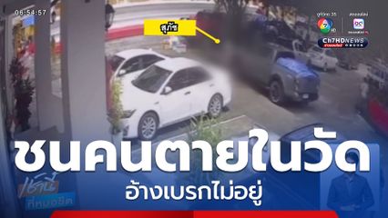 รถกระบะขับชนคนตาย อ้างเบรกไม่อยู่