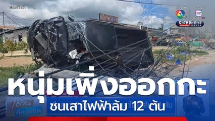 เฉียดตาย ! รถกระบะซิ่งชนเสาไฟฟ้าล้ม 12 ต้น