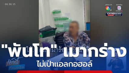 แจ้ง 2 ข้อหา "พันโท" เมากร่างไม่เป่าแอลกอฮอล์