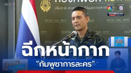ฉีกหน้ากาก “กัมพูชาการละคร”