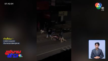 ตี 3 ไม่นอน โจ๋ยกพวกซัดกันนัว จ.อุดรธานี