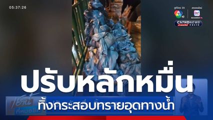 ปรับหลักหมื่น ทิ้งกระสอบทรายอุดทางน้ำ