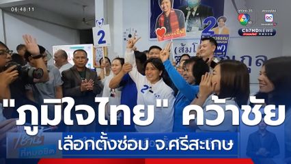 ภูมิใจไทย คว้าชัยเลือกตั้งซ่อม จ.ศรีสะเกษ