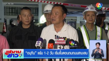 อนุทิน แย้ม 1-2 วัน เริ่มขั้นตอนถมถนนสามเสน