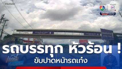 "รถบรรทุก" หัวร้อน ! ขับปาดหน้ารถเก๋ง