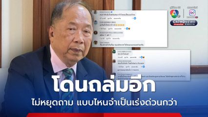 โดนถล่มอีก ไพศาลไม่หยุดถาม พูดโจมตีเขมร/สร้างกำแพง แบบไหนเร่งด่วนกว่า