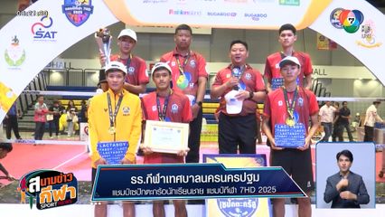 กีฬาเทศบาลนครนครปฐม คว้าแชมป์สมัยแรก เซปักตะกร้อ แชมป์กีฬา 7HD 2025