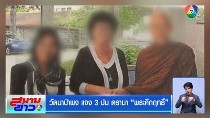 วัดนาป่าพง แจง 3 ปม ดรามา พระคึกฤทธิ์