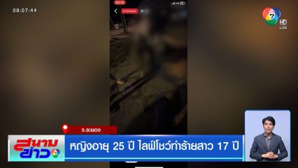 หญิงอายุ 25 ปี ไลฟ์โชว์ทำร้ายสาว 17 ปี
