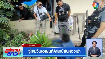 จู่โจมจับเอเยนต์ค้ายาบ้าในห้องเช่า