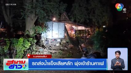 รถส่งน้ำแข็งเสียหลัก พุ่งเข้าร้านคาเฟ