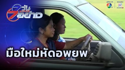 7 วัน 7 อย่าง : ขออภัย มือใหม่หัดอพยพ