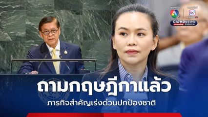 ถามกฤษฎีกาแล้ว “สีหศักดิ์” ร่วมประชุม UNGA ไม่ขัด รธน.