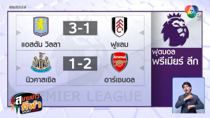 อาร์เซน่อล โกงตาย ! พลิกชนะ นิวคาสเซิล นาทีบาป 2-1 ศึกพรีเมียร์ลีก