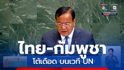 ไทย-กัมพูชา โต้เดือด บนเวที UN