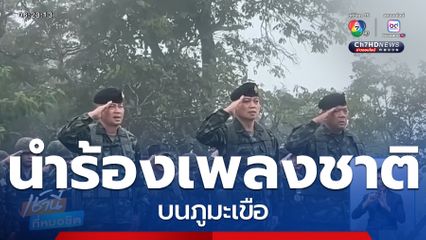 แม่ทัพภาคที่ 2 นำร้องเพลงชาติ บนภูมะเขือ