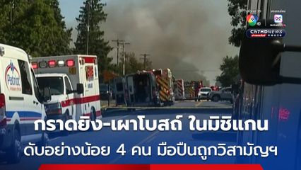 กราดยิงกลางโบสถ์ในรัฐมิชิแกน ดับอย่างน้อย 4 คน ก่อนคนร้ายจะถูกเจ้าหน้าที่วิสามัญฯ 