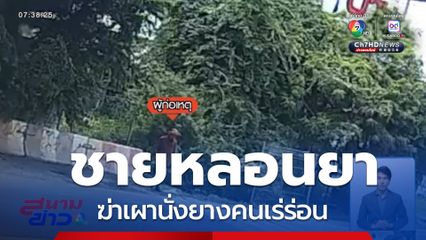 ตั้ง 3 ข้อกล่าวหาหนัก ชายเผานั่งยางชายเร่ร่อน