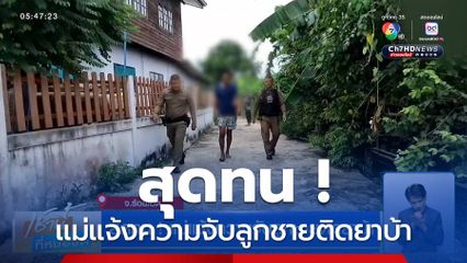 สุดทน ! แม่แจ้งความจับลูกชายติดยาบ้า