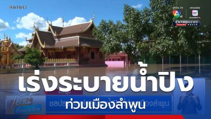 ชลประทานเร่งระบายน้ำปิงที่ท่วมเมืองลำพูน