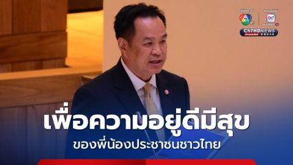 “นายกฯ อนุทิน” แถลงนโยบายต่อรัฐสภาแล้ว ลั่นเดินหน้าแก้ไข 5 ปัญหาเร่งด่วน