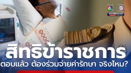 สิทธิรักษาพยาบาลข้าราชการ ตอบแล้ว ต้องร่วมจ่ายทุกครั้งไหม?