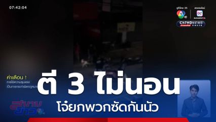 ตี 3 ไม่นอน โจ๋ยกพวกซัดกันนัว จ.อุดรธานี