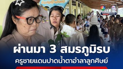 ผ่านมา 3 สมรภูมิรบ ครูชายแดนปาดน้ำตาอำลาลูกศิษย์