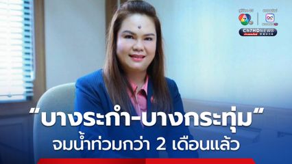 “พิมพ์พิชชา” โอด “บางระกำ–บางกระทุ่ม” จมน้ำท่วมนานกว่า 2 เดือนแล้ว