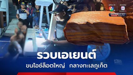 รวบเอเยนต์ขนไอซ์ล็อตใหญ่ ยึดของกลางกว่าครึ่งตันกลางทะเลภูเก็ต พร้อมจับกุมผู้ต้องหา 3 คน ส่วนไต๋เรือกระโดดน้ำจบชีวิตหนีความผิด
