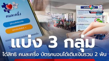 คนละครึ่ง เข้า ครม.ต้นเดือน ต.ค. แบ่งเป็น 3 กลุ่มได้สิทธิ 