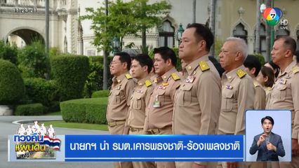 นายกฯ นำ รมต.เคารพธงชาติ-ร้องเพลงชาติ