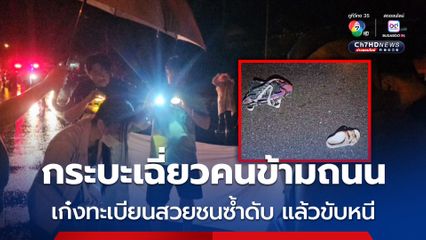 หนุ่มขับกระบะพาแฟนสาวไปถ่ายรูปรับปริญญา เฉี่ยวคนเดินข้ามถนน รถเก๋งทะเบียนสวยชนซ้ำเสียชีวิต แล้วขับหนี