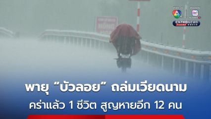 พายุ “บัวลอย” ขึ้นฝั่งเวียดนาม คร่า 1 ชีวิต ชาวประมงสูญหาย 12 คน เคลื่อนตัวมุ่งหน้าต่อไปยัง สปป.ลาว 