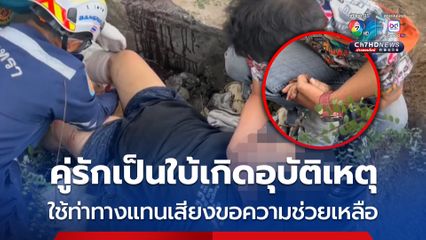 หดหู่ใจกู้ภัย คู่รักเป็นใบ้เกิดอุบัติเหตุ ตะโกนขอความช่วยเหลือไม่ได้ โบกรถใช้ท่าทางขอความช่วยเหลือแทน