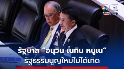 “ชลน่าน” เชื่อ! รัฐธรรมนูญใหม่ไม่ได้เกิด เจอ “สีน้ำเงิน” กินรวบทั้งประเทศ แซะฉายารัฐบาล “อนุวิน-เนทิน-หนูเน”