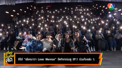 ซีรีส์ เพียงนาวา Lover Merman จัดกิจกรรมดู EP.1 ร่วมกับแฟน ๆ